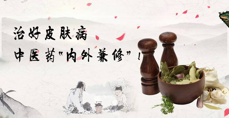 治好皮膚病 需中醫(yī)藥“內(nèi)外兼修”！